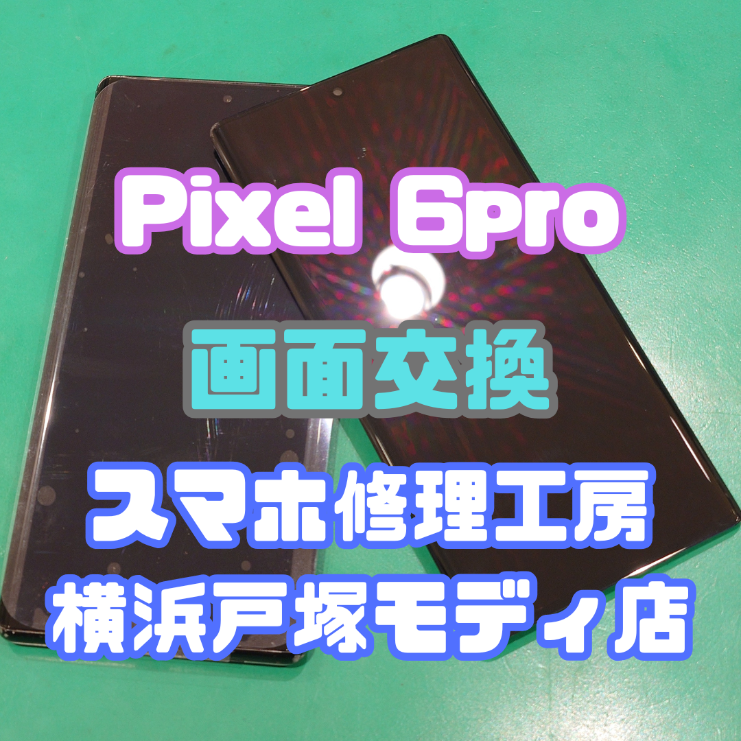 【画面交換】Pixel6proの画面たちが効かない！！【スマホ修理工房戸塚モディ店】